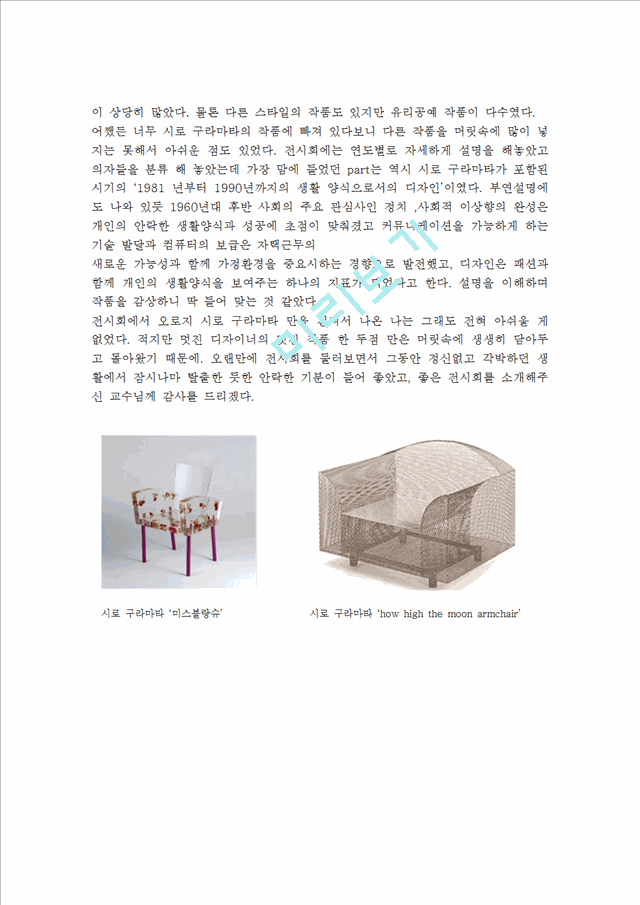 [디자인과 생활]100 years,100 chairs 전시회 감상문.hwp